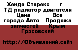 Хенде Старекс 1999г 2.5ТД радиатор двигателя › Цена ­ 3 800 - Все города Авто » Продажа запчастей   . Крым,Грэсовский